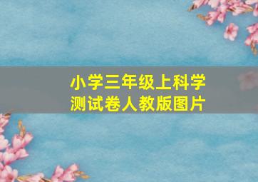 小学三年级上科学测试卷人教版图片