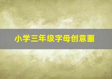 小学三年级字母创意画