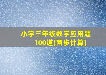 小学三年级数学应用题100道(两步计算)