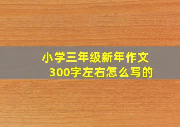 小学三年级新年作文300字左右怎么写的