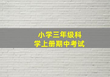 小学三年级科学上册期中考试