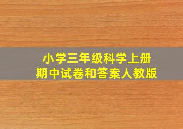 小学三年级科学上册期中试卷和答案人教版