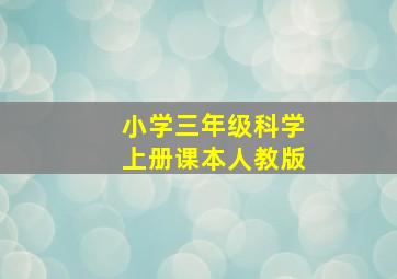 小学三年级科学上册课本人教版