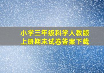 小学三年级科学人教版上册期末试卷答案下载