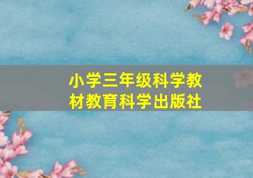 小学三年级科学教材教育科学出版社