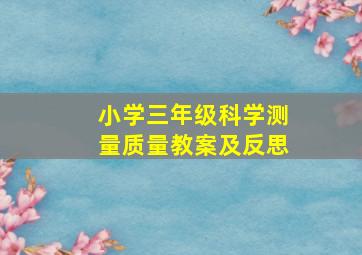 小学三年级科学测量质量教案及反思