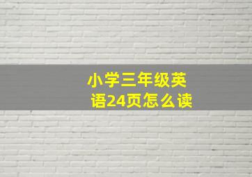 小学三年级英语24页怎么读