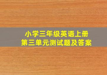 小学三年级英语上册第三单元测试题及答案