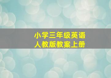 小学三年级英语人教版教案上册