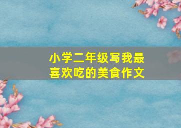 小学二年级写我最喜欢吃的美食作文