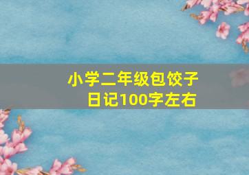 小学二年级包饺子日记100字左右