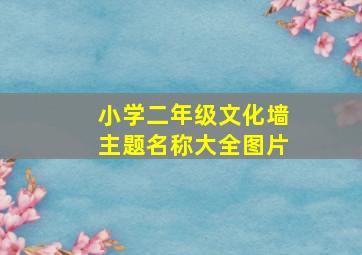 小学二年级文化墙主题名称大全图片