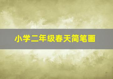 小学二年级春天简笔画