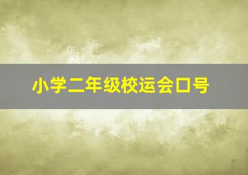 小学二年级校运会口号