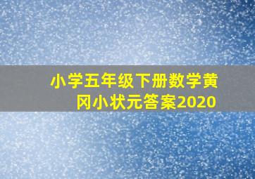 小学五年级下册数学黄冈小状元答案2020