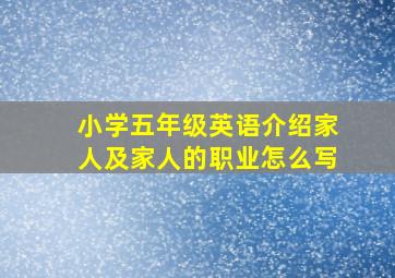 小学五年级英语介绍家人及家人的职业怎么写