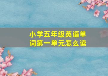 小学五年级英语单词第一单元怎么读