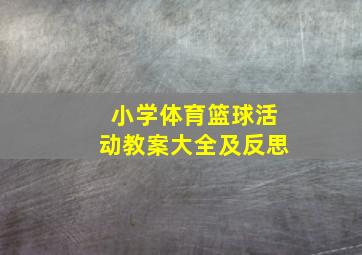 小学体育篮球活动教案大全及反思