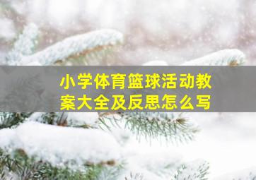 小学体育篮球活动教案大全及反思怎么写