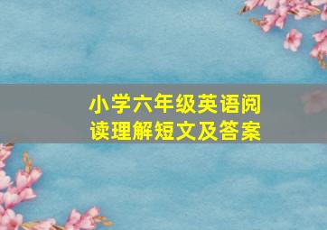 小学六年级英语阅读理解短文及答案