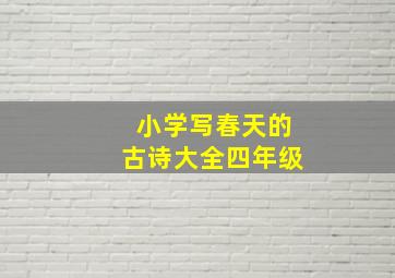 小学写春天的古诗大全四年级