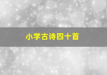 小学古诗四十首