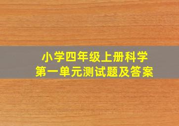 小学四年级上册科学第一单元测试题及答案