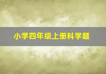 小学四年级上册科学题