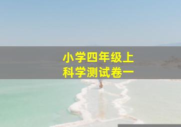 小学四年级上科学测试卷一