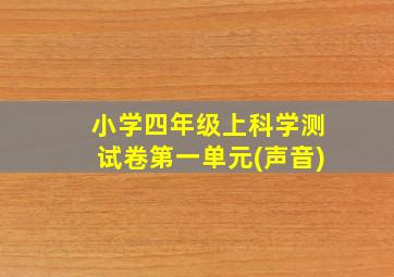 小学四年级上科学测试卷第一单元(声音)