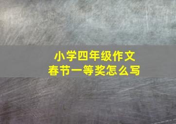 小学四年级作文春节一等奖怎么写