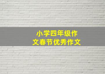 小学四年级作文春节优秀作文