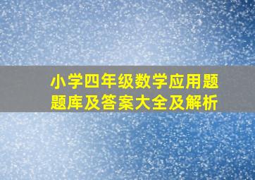 小学四年级数学应用题题库及答案大全及解析