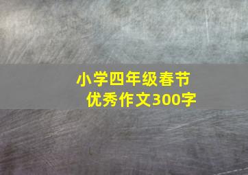 小学四年级春节优秀作文300字