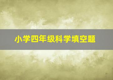 小学四年级科学填空题