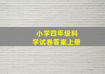 小学四年级科学试卷答案上册