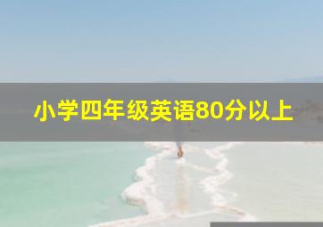 小学四年级英语80分以上