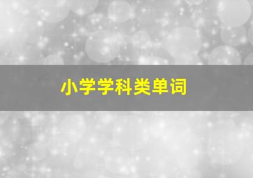 小学学科类单词