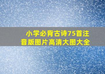 小学必背古诗75首注音版图片高清大图大全