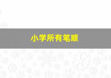 小学所有笔顺