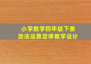 小学数学四年级下册加法运算定律教学设计