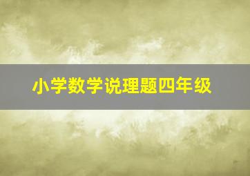 小学数学说理题四年级