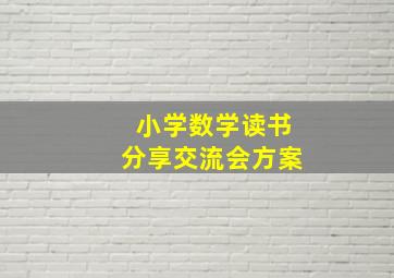 小学数学读书分享交流会方案