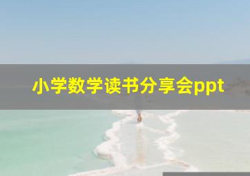 小学数学读书分享会ppt