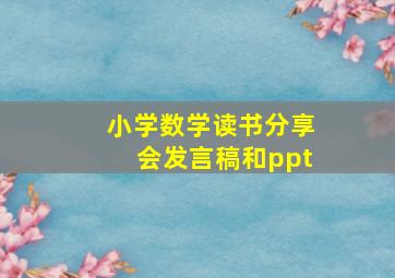 小学数学读书分享会发言稿和ppt