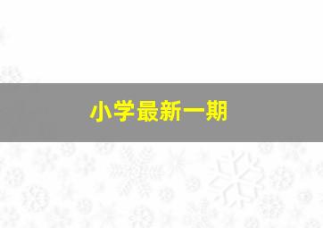 小学最新一期