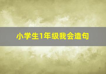 小学生1年级我会造句