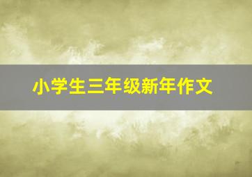 小学生三年级新年作文