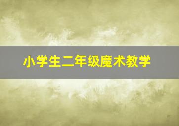 小学生二年级魔术教学