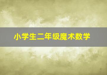 小学生二年级魔术数学